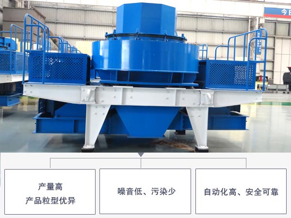 新型制砂機(jī)優(yōu)勢