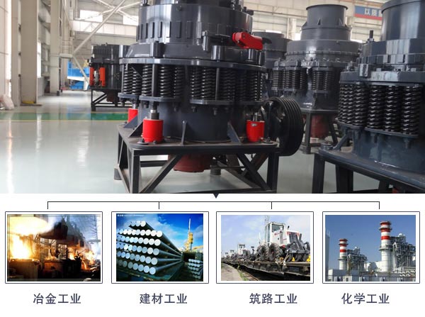 圓錐式破碎機應(yīng)用領(lǐng)域