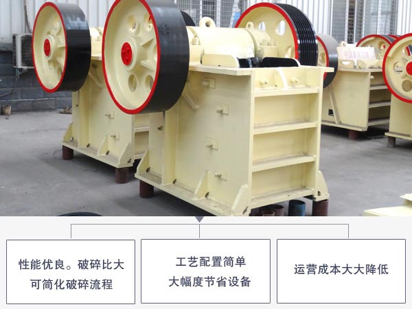 顎式破碎機優(yōu)勢