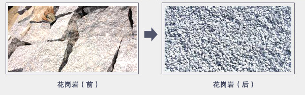 花崗巖破碎前后對(duì)比圖