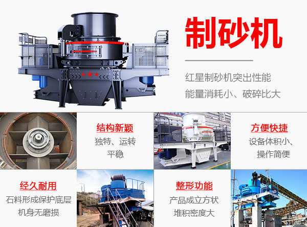 紅星制砂機優(yōu)勢 紅星制砂機優(yōu)勢