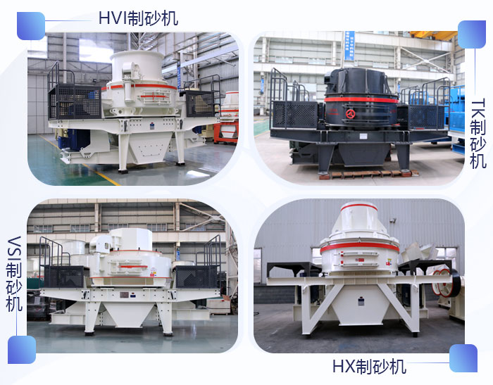 制砂機(jī)種類(lèi)