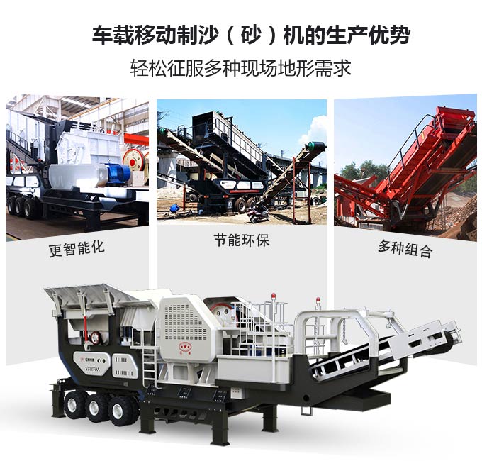 車載移動制沙（砂）機生產優(yōu)勢