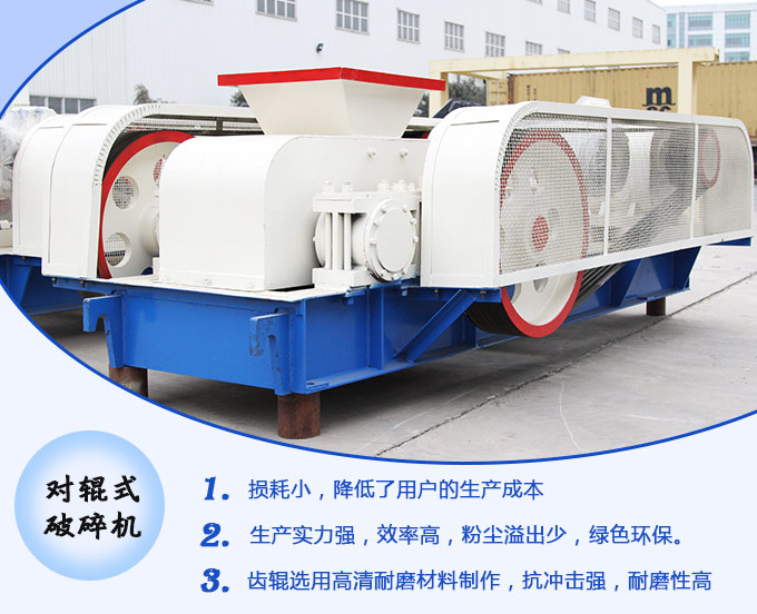 對(duì)輥式破碎機(jī)生產(chǎn)優(yōu)勢圖