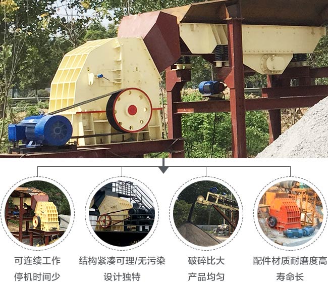 PCZ重錘式破碎機(jī)優(yōu)勢展示
