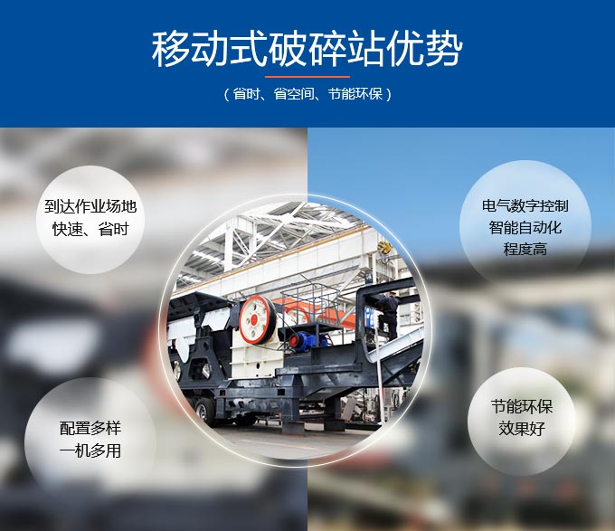 移動(dòng)式破碎站優(yōu)勢(shì)