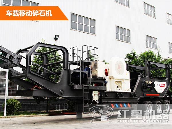 車載移動碎石機(jī)