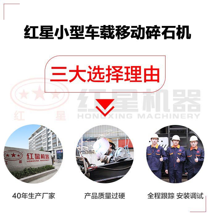 選擇紅星小型車載移動碎石機(jī)三大理由