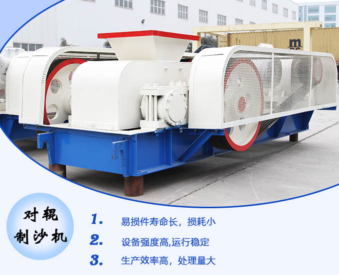 對(duì)輥制沙機(jī)性能優(yōu)勢(shì)