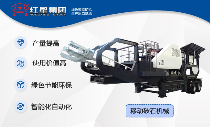 多功能移動破石機(jī)械