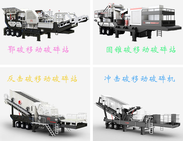 移動(dòng)建筑垃圾處理設(shè)備多種配置