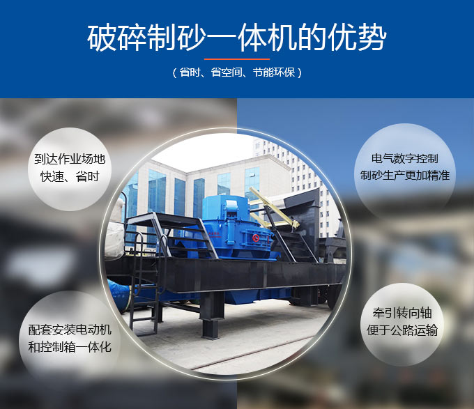 破碎制砂一體機環(huán)保戰(zhàn)斗力強