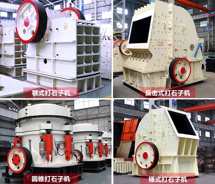 多種類打石子機(jī)器 多種類打石子機(jī)器