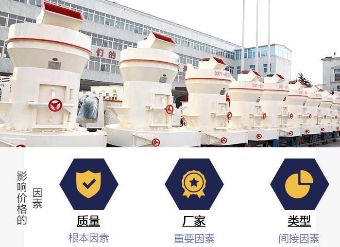 影響磨粉機(jī)價格的因素展示 影響磨粉機(jī)價格的因素展示