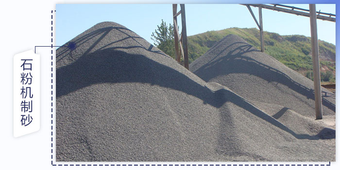 石粉機制砂