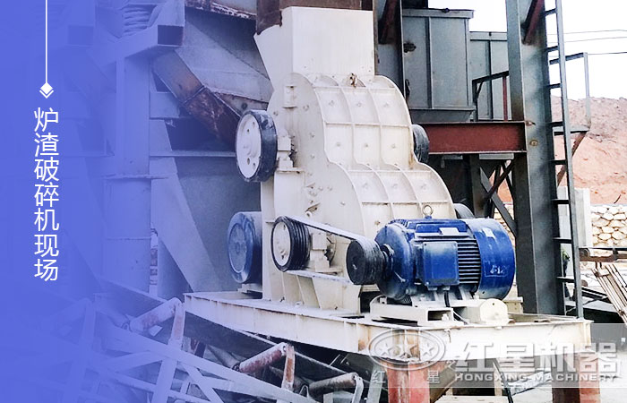 爐渣破碎機(jī)現(xiàn)場