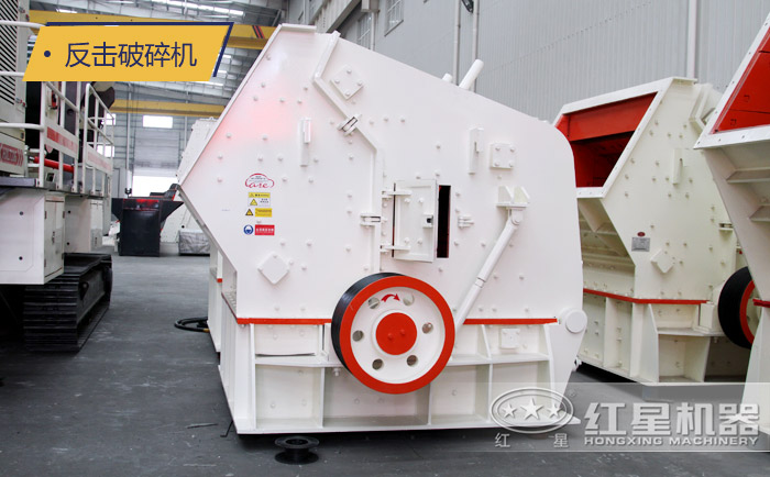 反擊式破碎機