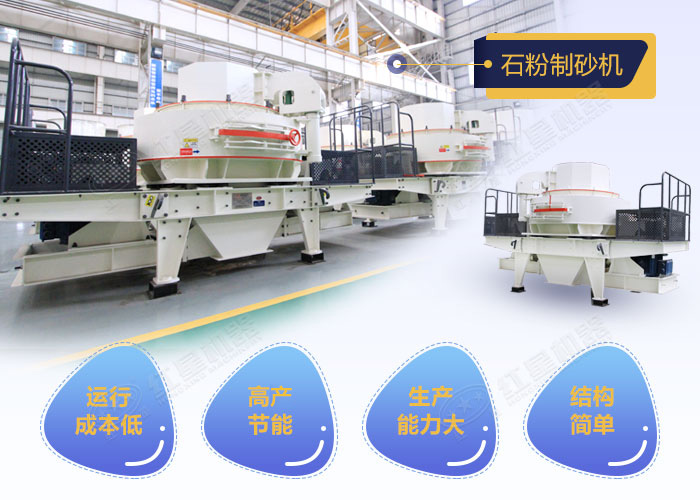 石粉制砂機(jī)優(yōu)勢(shì)圖