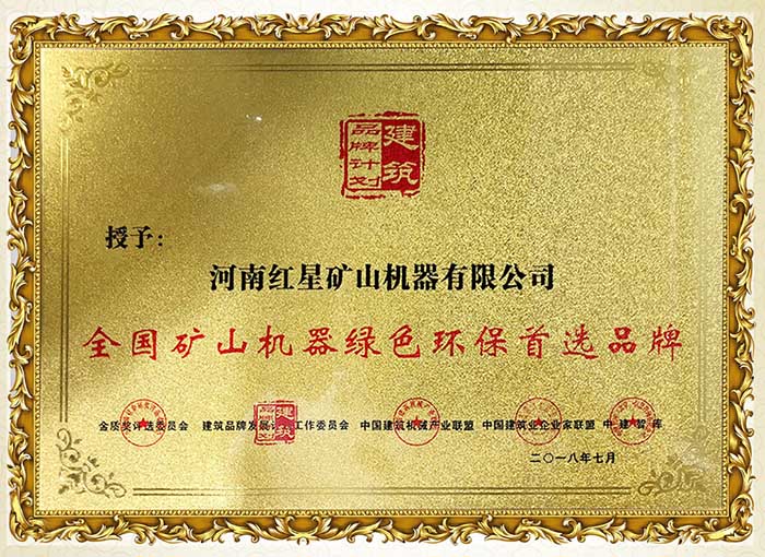 紅星綠色環(huán)保礦山設(shè)備生產(chǎn)商 紅星綠色環(huán)保礦山設(shè)備生產(chǎn)商