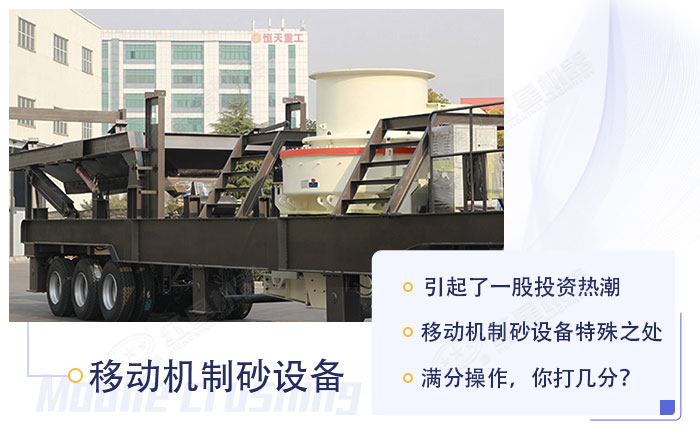 新型移動(dòng)機(jī)制砂設(shè)備