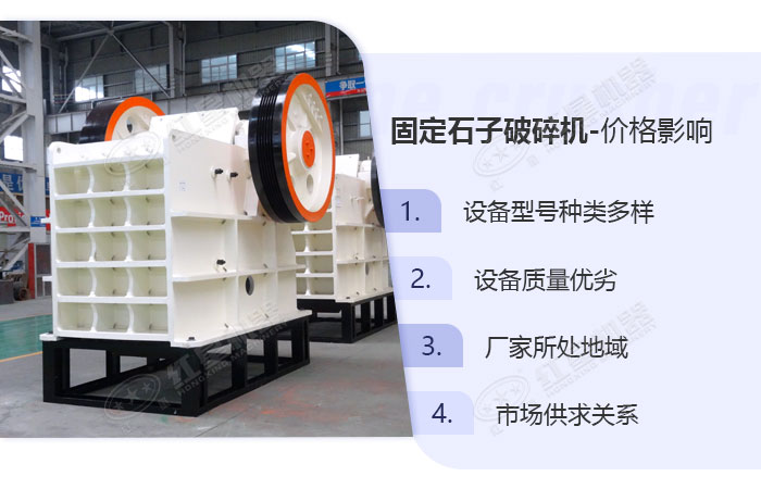 影響石子破碎機(jī)的價格因素 影響石子破碎機(jī)的價格因素