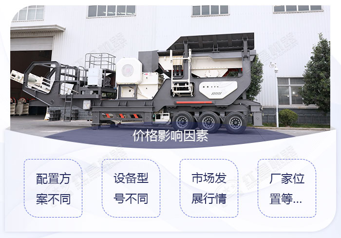 不同類(lèi)型的移動(dòng)沙石粉碎機(jī)的價(jià)格影響因素展示
