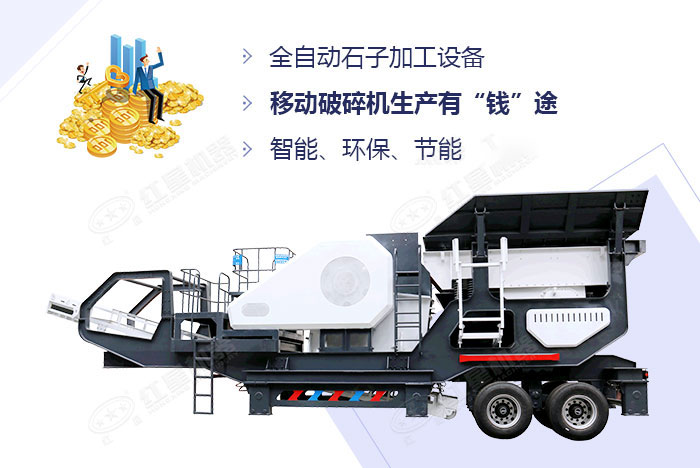 移動(dòng)破碎機(jī)優(yōu)勢(shì)展示