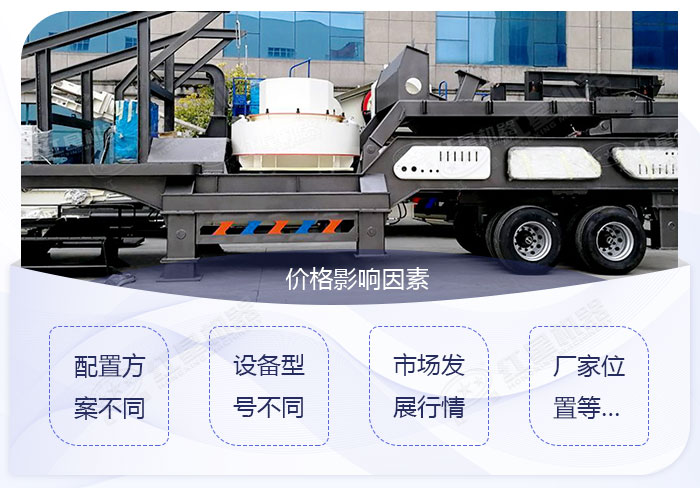 移動制砂機(jī)設(shè)備的價格影響因素