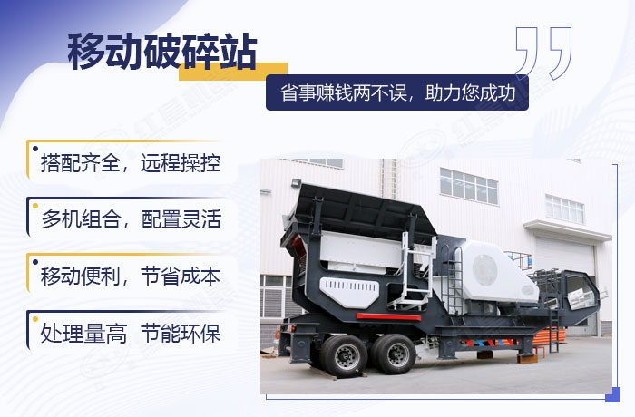 移動破碎設(shè)備的加工優(yōu)勢展示