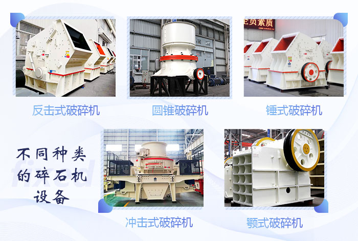 不同類型的碎石機設備拼圖展示