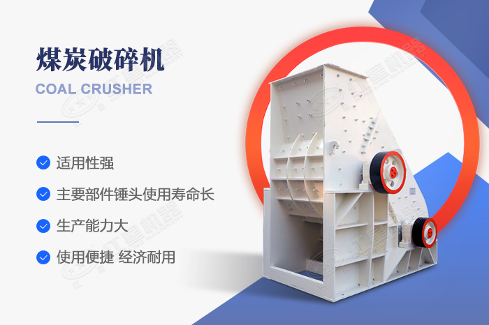 煤炭破碎機(jī)特點(diǎn)優(yōu)勢(shì)