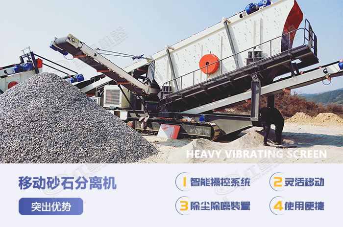 移動土石分離機(jī)設(shè)備優(yōu)勢展示