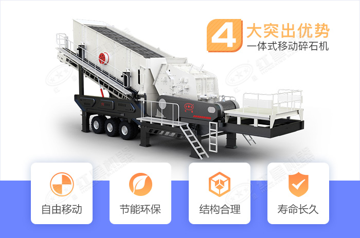 一體式移動(dòng)碎石機(jī)突出優(yōu)勢