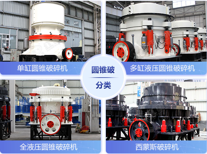 不同類型的圓錐破碎機設(shè)備展示