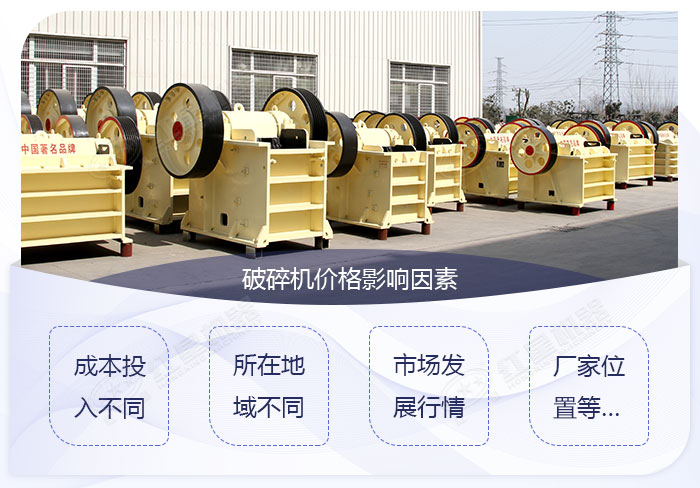 影響六九破碎機(jī)價(jià)格的因素