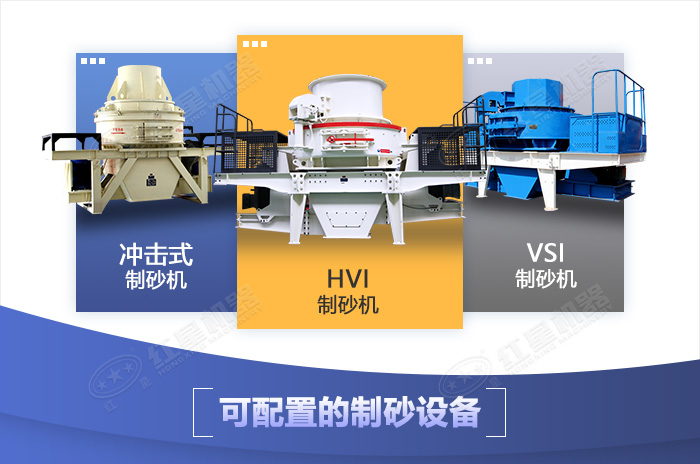 移動(dòng)制砂機(jī)可配置的制砂設(shè)備種類多樣