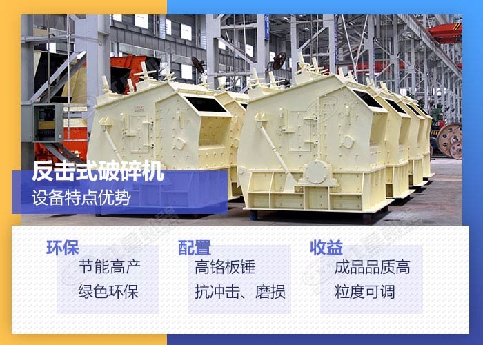 反擊式破碎機設備優(yōu)勢展示