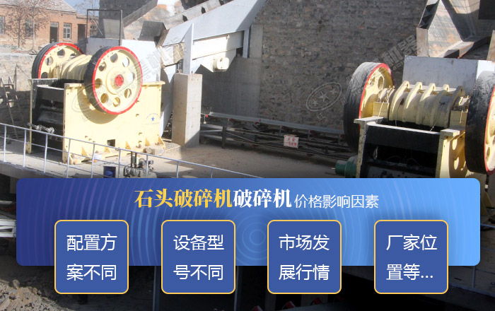 不同類型的石頭破碎機(jī)價(jià)格影響因素