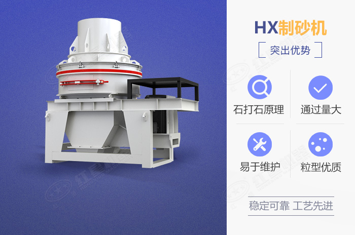 HX制沙機設(shè)備優(yōu)勢展示 HX制沙機設(shè)備優(yōu)勢展示