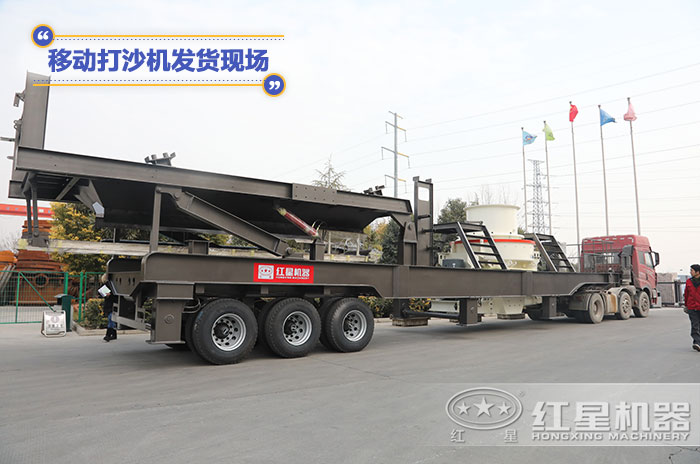 移動打沙機設(shè)備發(fā)貨現(xiàn)場 移動打沙機設(shè)備發(fā)貨現(xiàn)場