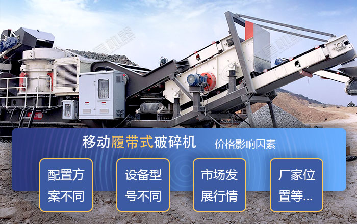 影響履帶式破碎機(jī)價格的影響因素