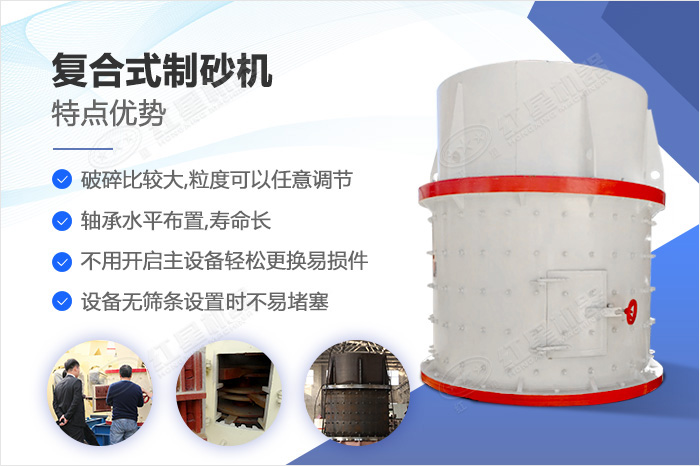 復(fù)合式制砂機(jī)優(yōu)勢(shì)圖解 復(fù)合式制砂機(jī)優(yōu)勢(shì)圖解