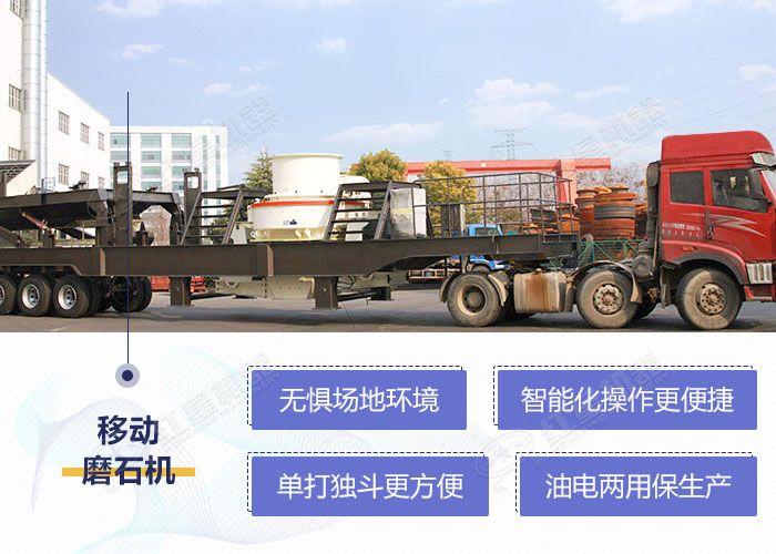 移動式河卵石磨石機設備性能優(yōu)勢
