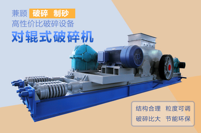 對輥式破碎機高性價比破碎、制沙設備