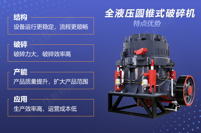 紅星全液壓圓錐式破碎機技術優(yōu)勢