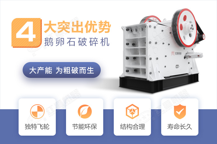 鵝卵石破碎機(jī)優(yōu)勢(shì)