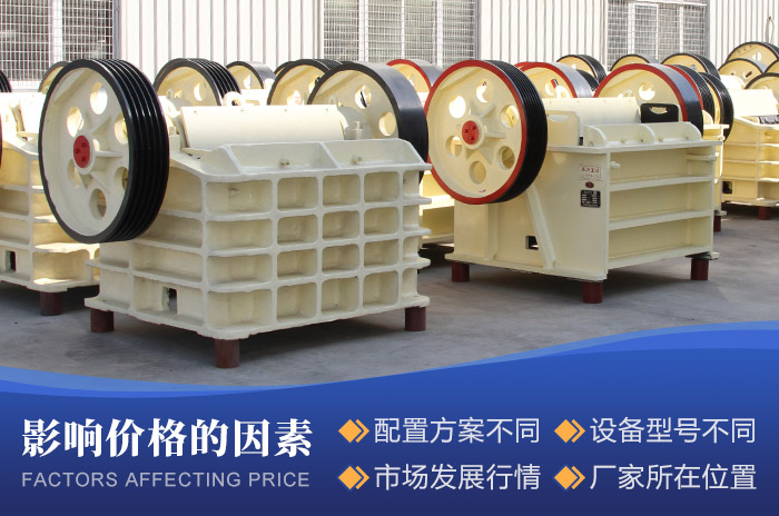 影響顎式細碎機設(shè)備價格的因素