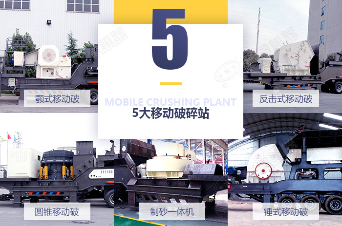 不同款式的移動(dòng)破碎機(jī)設(shè)備拼圖展示