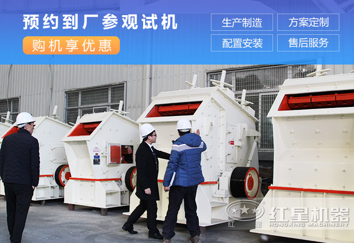 客戶到紅星機(jī)器廠區(qū)參觀反擊打石機(jī) 客戶到紅星機(jī)器廠區(qū)參觀反擊打石機(jī)