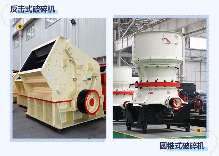 反擊式破碎和圓錐式破碎機設(shè)備展示